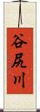 谷尻川 Scroll