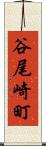 谷尾崎町 Scroll
