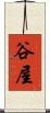 谷屋 Scroll