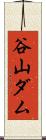 谷山ダム Scroll