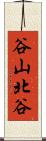 谷山北谷 Scroll