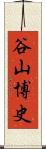 谷山博史 Scroll