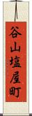 谷山塩屋町 Scroll