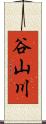 谷山川 Scroll