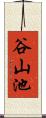 谷山池 Scroll