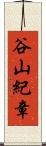 谷山紀章 Scroll