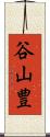 谷山豊 Scroll
