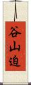 谷山迫 Scroll