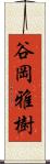 谷岡雅樹 Scroll