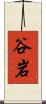 谷岩 Scroll