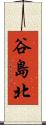 谷島北 Scroll