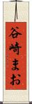 谷崎まお Scroll
