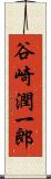 谷崎潤一郎 Scroll