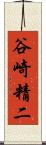 谷崎精二 Scroll