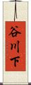 谷川下 Scroll