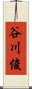 谷川俊 Scroll