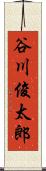 谷川俊太郎 Scroll