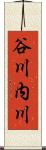 谷川内川 Scroll