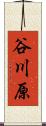 谷川原 Scroll