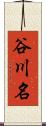 谷川名 Scroll