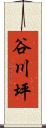 谷川坪 Scroll