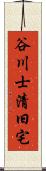 谷川士清旧宅 Scroll