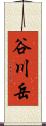 谷川岳 Scroll