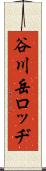 谷川岳ロッヂ Scroll
