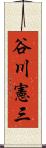 谷川憲三 Scroll