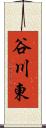 谷川東 Scroll