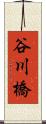 谷川橋 Scroll