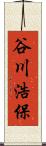 谷川浩保 Scroll