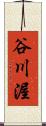 谷川渥 Scroll