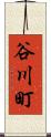 谷川町 Scroll
