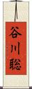 谷川聡 Scroll