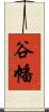 谷幡 Scroll