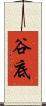 谷底 Scroll