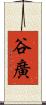 谷廣 Scroll