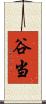 谷当 Scroll
