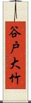 谷戸大竹 Scroll