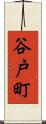 谷戸町 Scroll