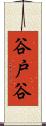 谷戸谷 Scroll