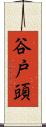 谷戸頭 Scroll