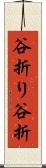 谷折り Scroll