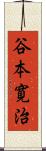 谷本寛治 Scroll