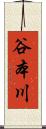 谷本川 Scroll
