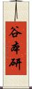 谷本研 Scroll