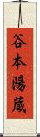 谷本陽蔵 Scroll