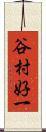 谷村好一 Scroll