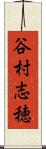 谷村志穂 Scroll